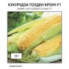 Кукурудза Голден Кроун F1 (Фасовка: 50 г) - Зображення 2