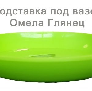 Підставка глянець 14 зелена