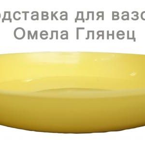Підставка глянець (16см) (лимонний)