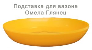 Підставка глянець (18см) (темно-жовтий)