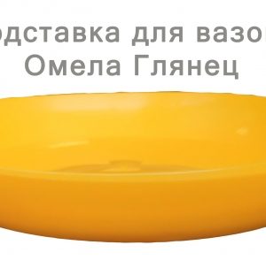 Підставка під глянець (11-12) темно-жовтий