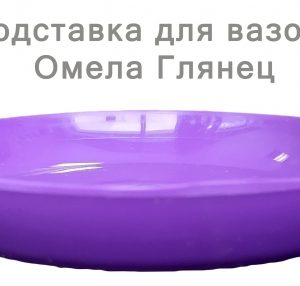 Підставка глянець 14 фіолетова
