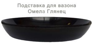 Підставка глянець (16см) (чорний)