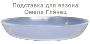 Підставка глянець (16см) (прозорий)