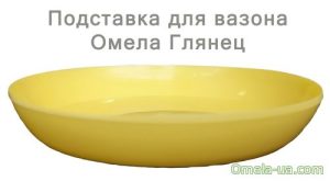 Підставка глянець (18см) (лимонний)