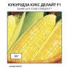 Кукурудза Кукс Делайт F1 (Фасовка: 50 г) - Зображення 2