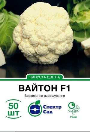 Цвітна капуста Вайтон F1, 50 шт